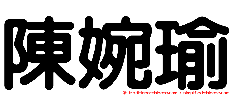 陳婉瑜