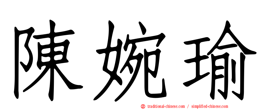 陳婉瑜