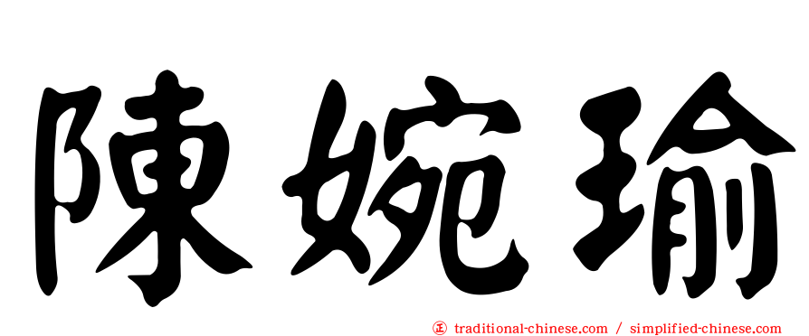 陳婉瑜