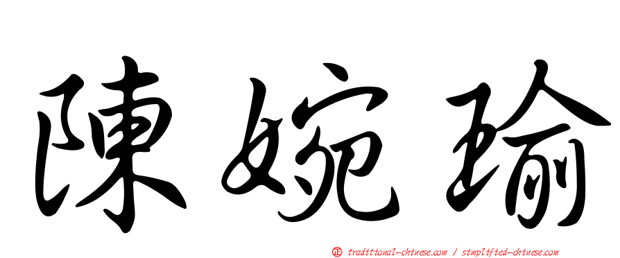 陳婉瑜
