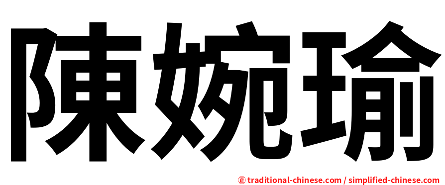 陳婉瑜