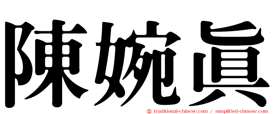 陳婉真