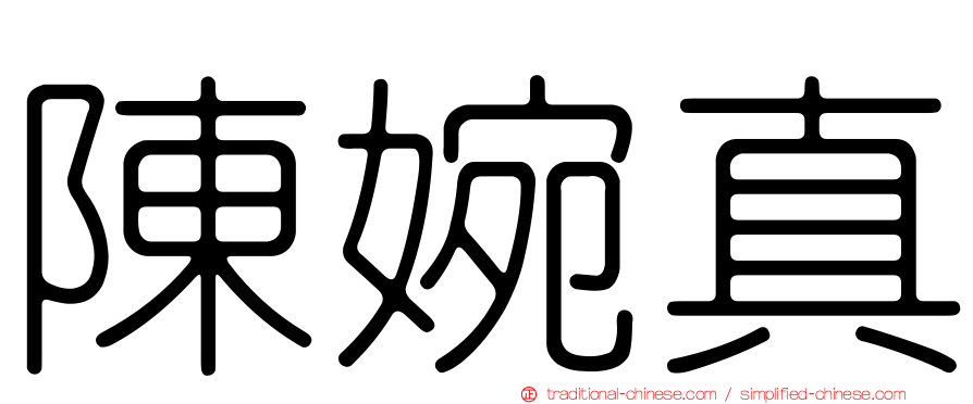 陳婉真