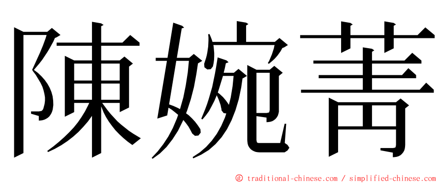 陳婉菁 ming font