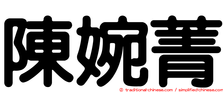 陳婉菁
