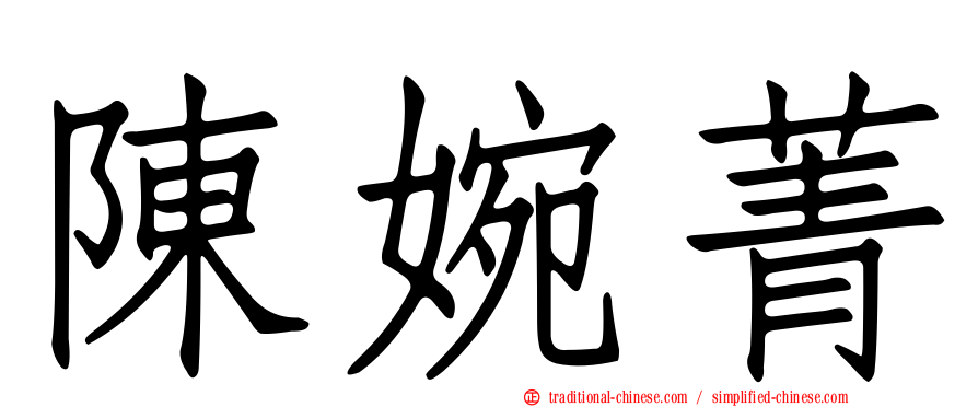 陳婉菁