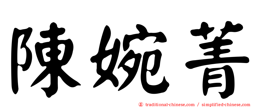 陳婉菁