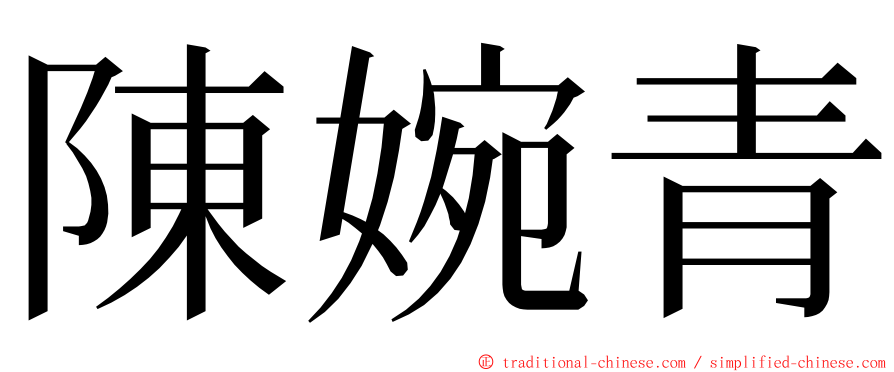 陳婉青 ming font