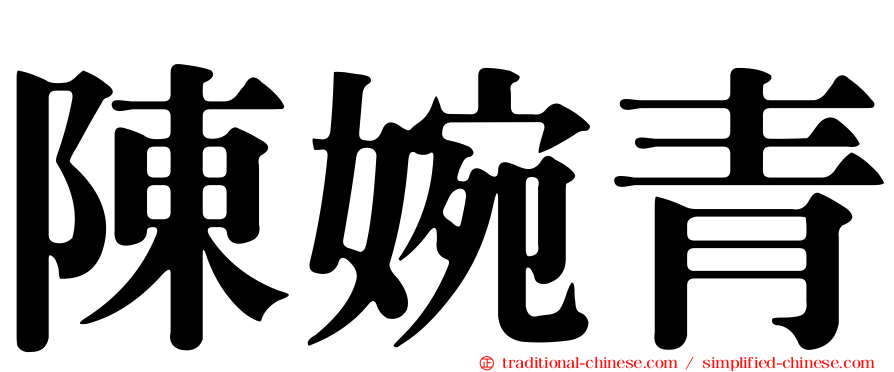 陳婉青