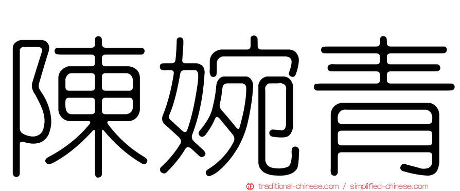 陳婉青
