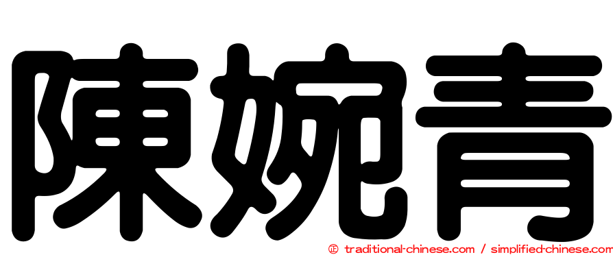 陳婉青