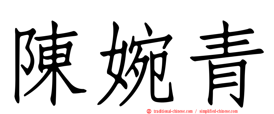 陳婉青