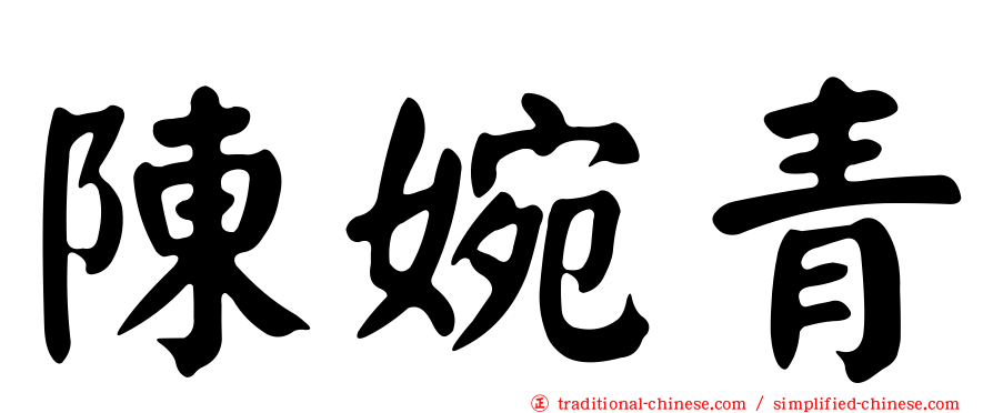 陳婉青
