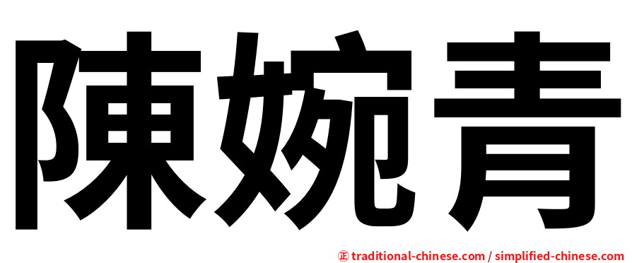 陳婉青
