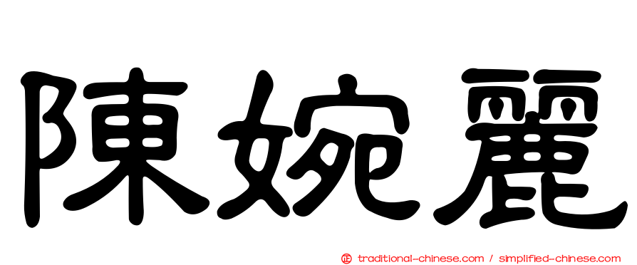 陳婉麗