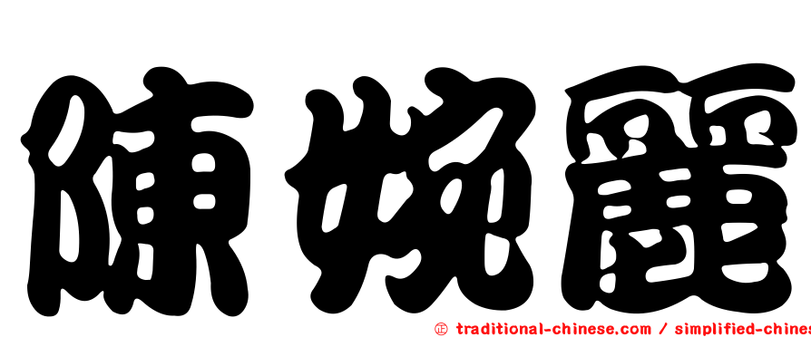 陳婉麗