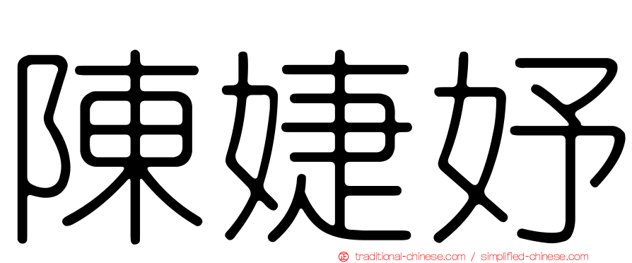 陳婕妤