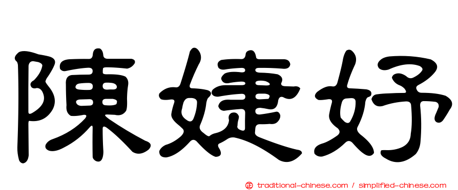 陳婕妤