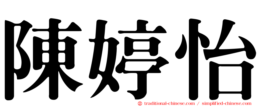 陳婷怡
