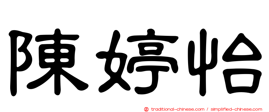 陳婷怡