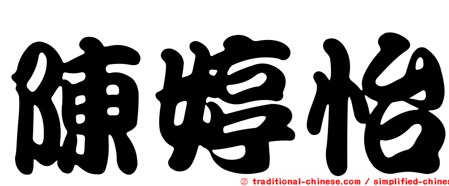 陳婷怡
