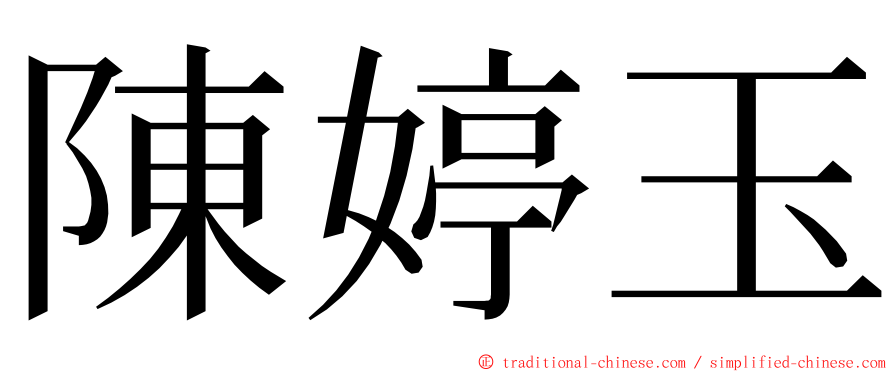 陳婷玉 ming font