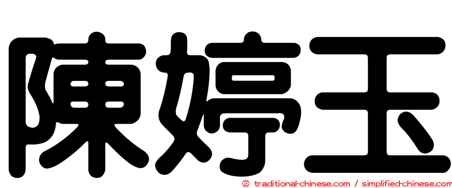 陳婷玉