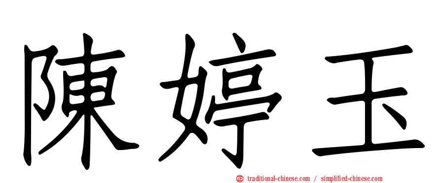 陳婷玉