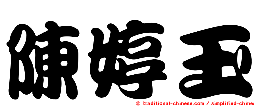 陳婷玉