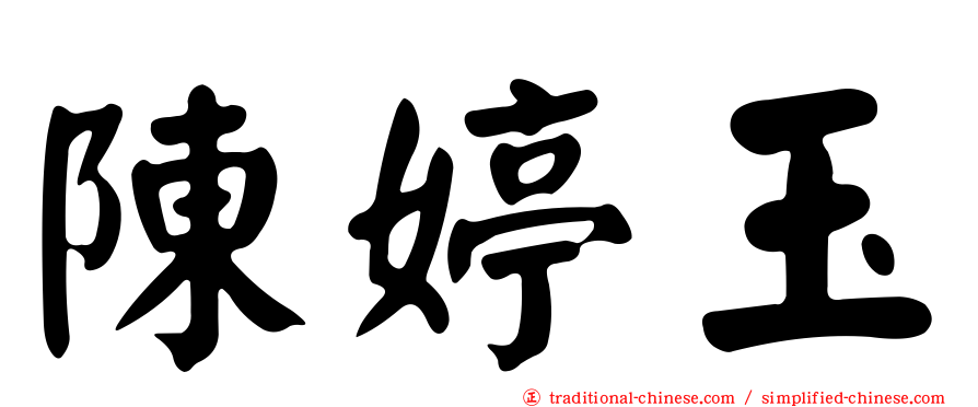 陳婷玉