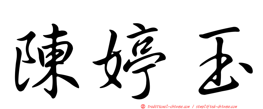 陳婷玉