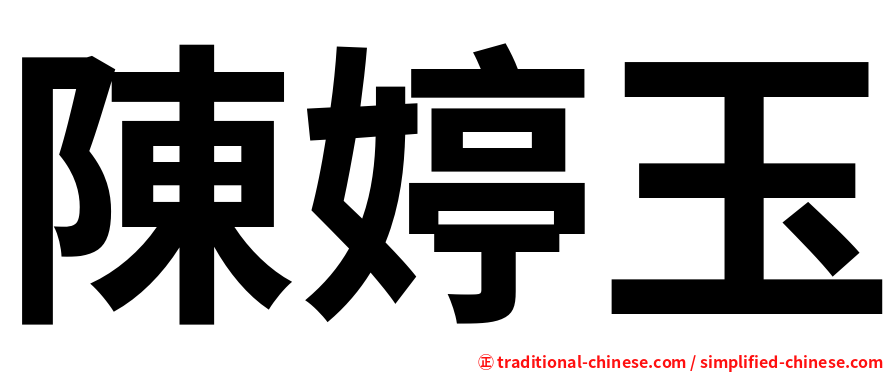 陳婷玉