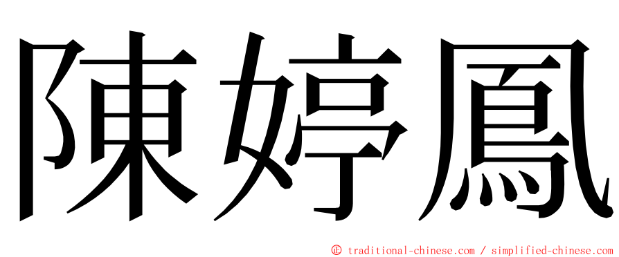 陳婷鳳 ming font