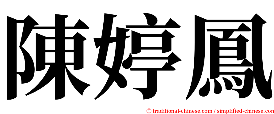 陳婷鳳 serif font