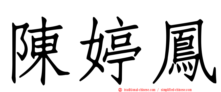 陳婷鳳