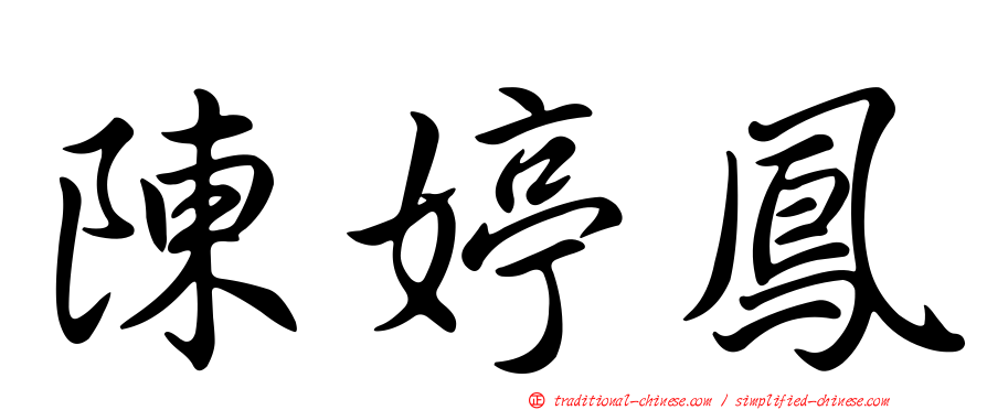 陳婷鳳