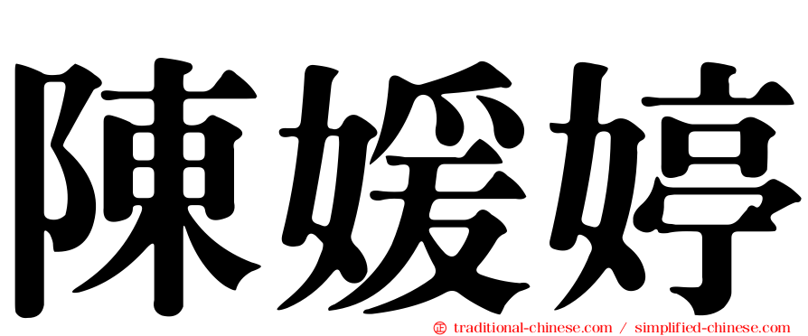 陳媛婷