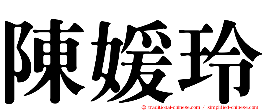 陳媛玲
