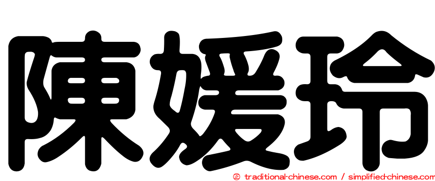 陳媛玲
