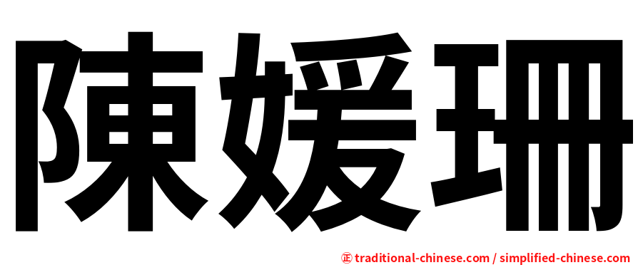陳媛珊