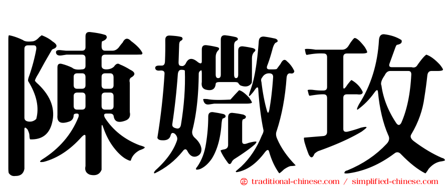 陳媺玫