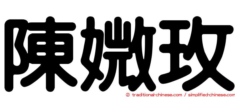 陳媺玫