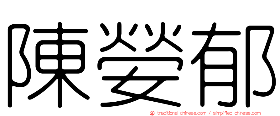 陳嫈郁