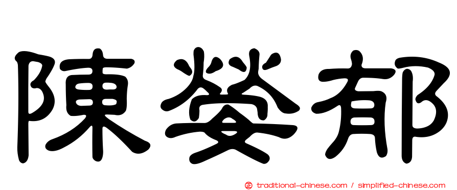 陳嫈郁