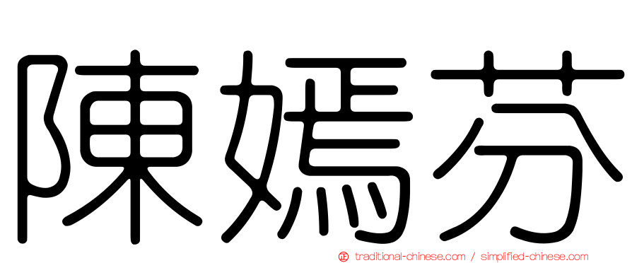 陳嫣芬