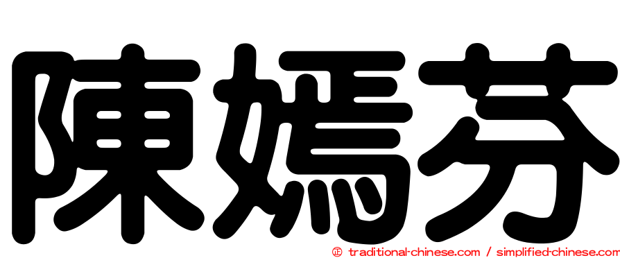 陳嫣芬