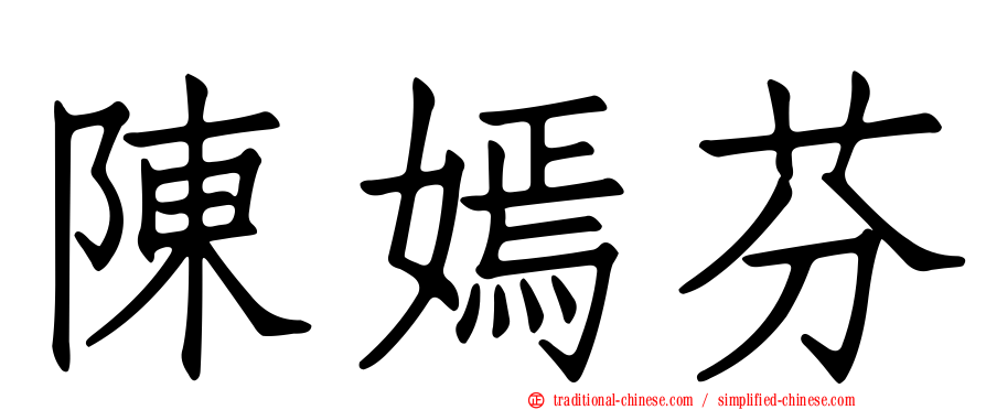 陳嫣芬
