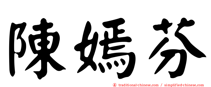 陳嫣芬