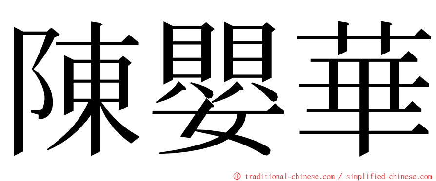 陳嬰華 ming font