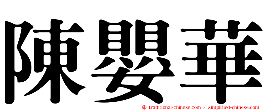陳嬰華